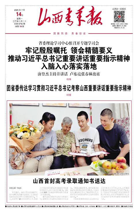 山西青年报2025年07月14日头版