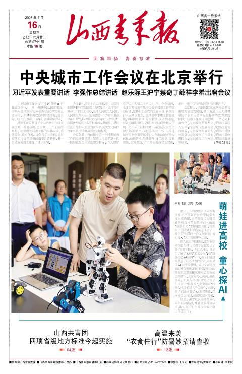 山西青年报2025年07月16日头版