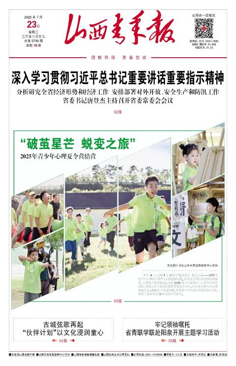 山西青年报2025年07月23日头版