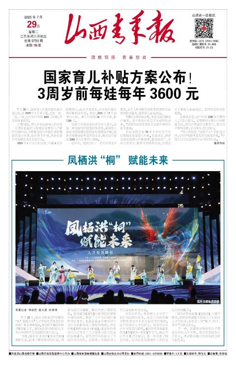 2025年07月29日第01版:山西青年报