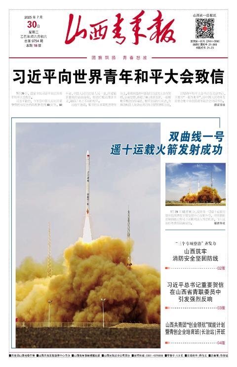 2025年07月30日第01版:山西青年报