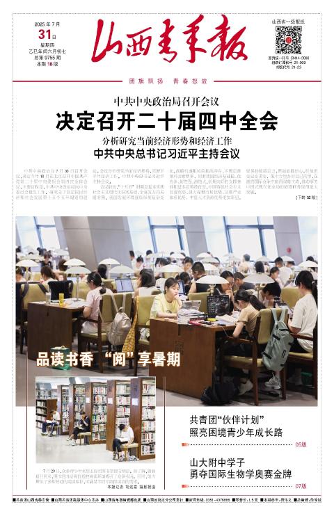 2025年07月31日第01版:山西青年报