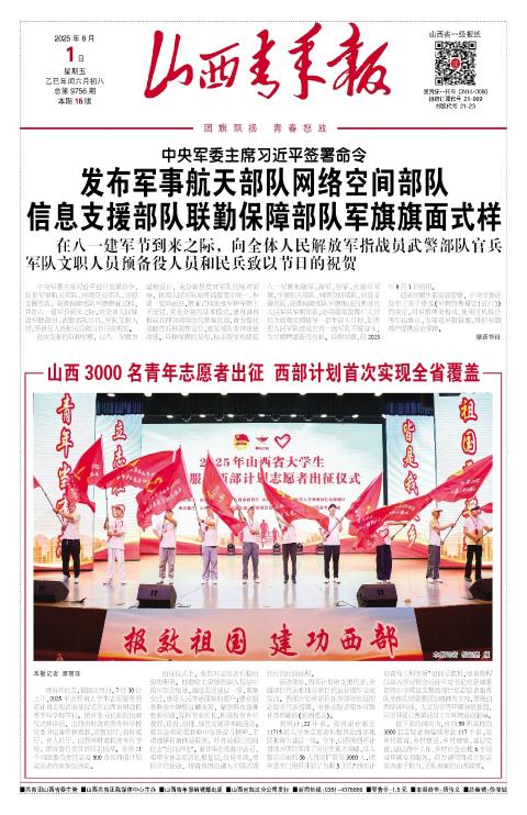 山西青年报2025年08月01日头版
