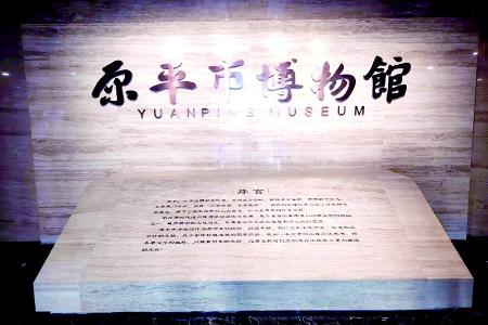           原平市博物馆        