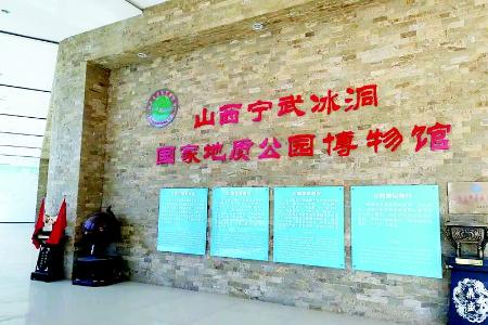           宁武冰洞地质博物馆        