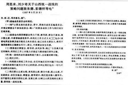               图11937年9月20日，周恩来、刘少奇关于山西统一战线的策略问题致朱德、彭德怀等电。        