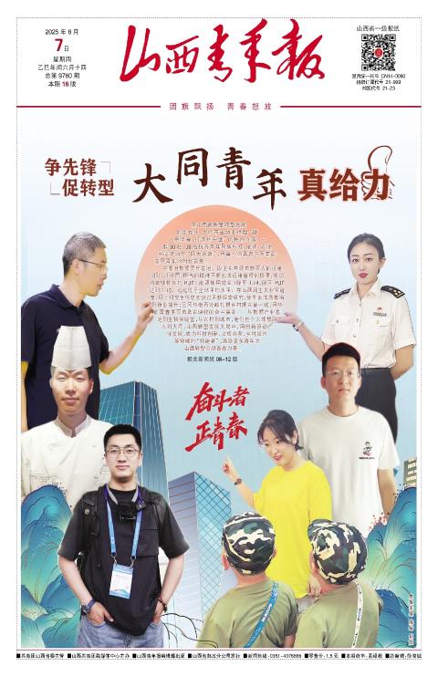 2025年08月07日第01版:山西青年报