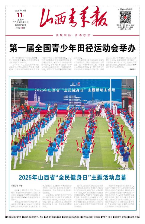 2025年08月11日第01版:山西青年报