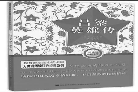           书名：《吕梁英雄传》作者：马烽 西戎出版社：吉林美术出版社        