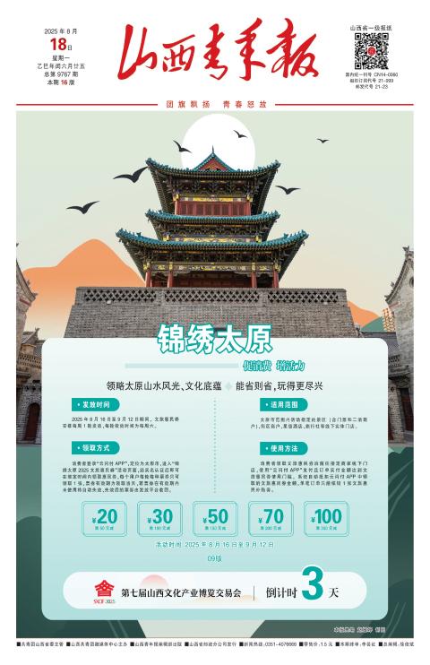 山西青年报2025年08月18日头版