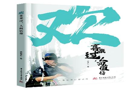           书名：《欢喜来过人间值得》作者：毛惠云出版社：华中科技大学出版社        