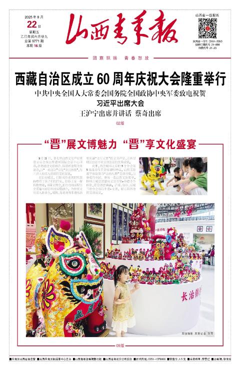 山西青年报2025年08月22日头版