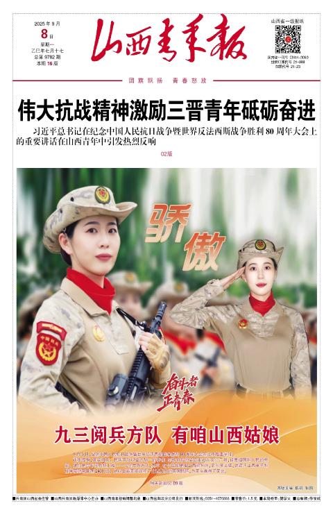 山西青年报2025年09月08日头版
