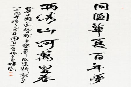           杨 亮 行书《同圆再绣联》        