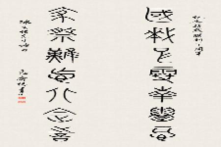           杨建忠 篆书《国仇家祭联》        