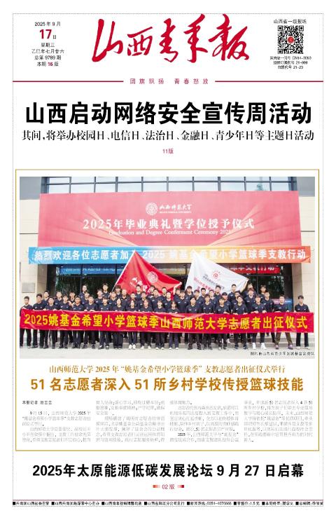 山西青年报2025年09月17日头版