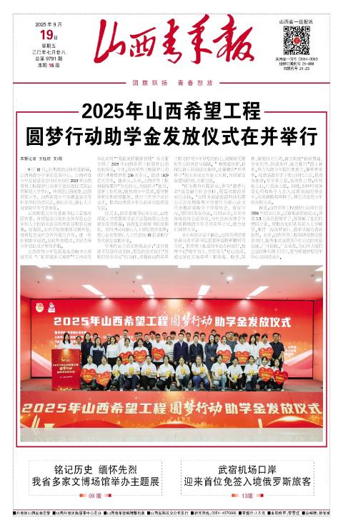 2025年09月19日第01版:山西青年报