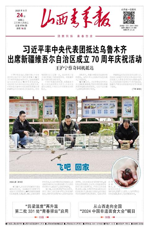山西青年报2025年09月24日头版