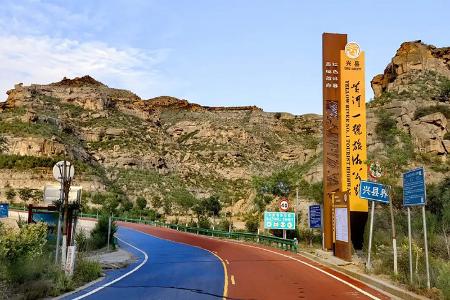           黄河一号旅游公路吕梁段        
