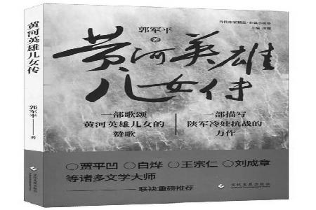 书名：《黄河英雄儿女传》作者：郭军平出版社：文化发展出版社