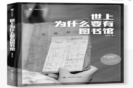 书名：《世上为什么要有图书馆》作者：杨素秋出版社：上海译文出版社