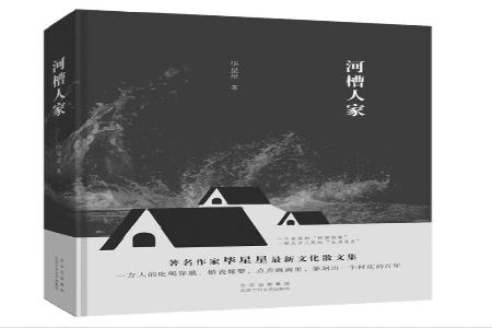 书名：《河槽人家》作者：毕星星出版社：北京十月文艺出版社