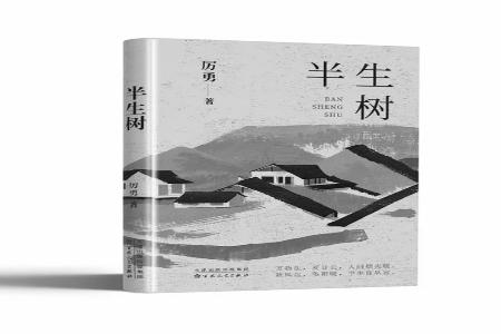 书名：《半生树》作者：厉勇出版社：百花文艺出版社