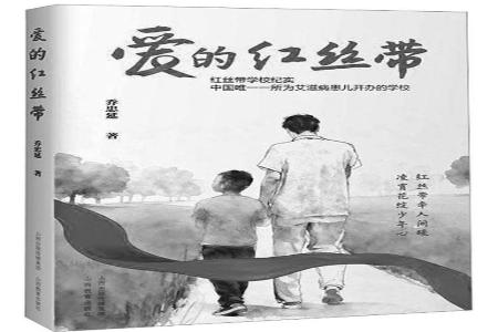 书名：《爱的红丝带》作者：乔忠延出版社：山西教育出版社