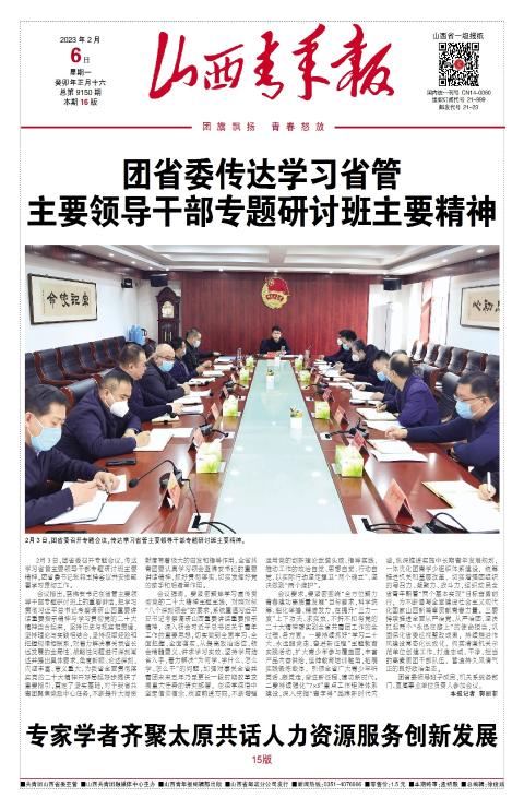 山西青年报2023年02月06日头版