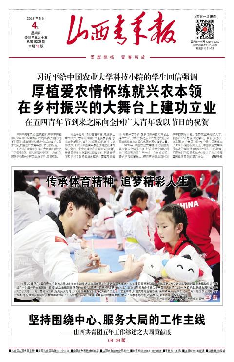 山西青年报2023年05月04日头版