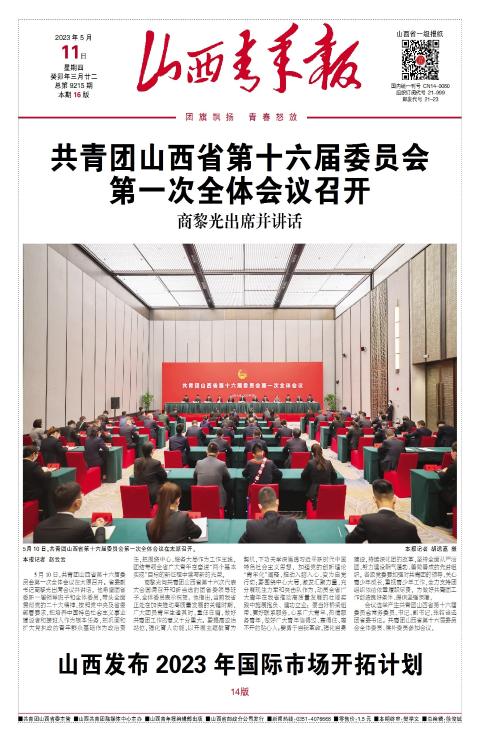 山西青年报2023年05月11日头版