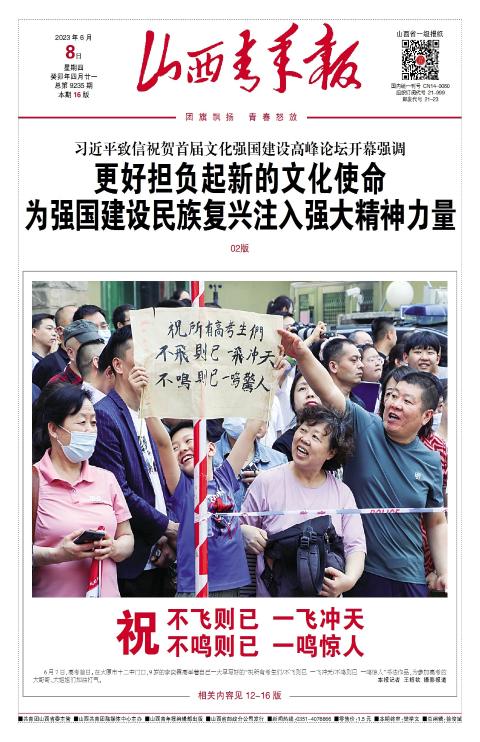 山西青年报2023年06月08日头版