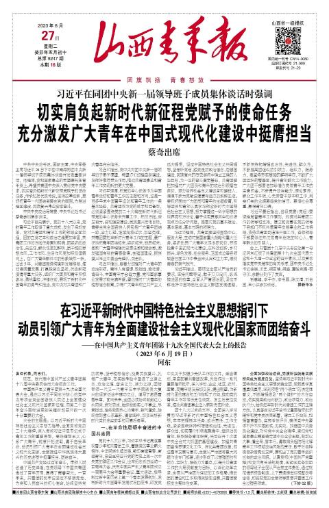 山西青年报2023年06月27日头版