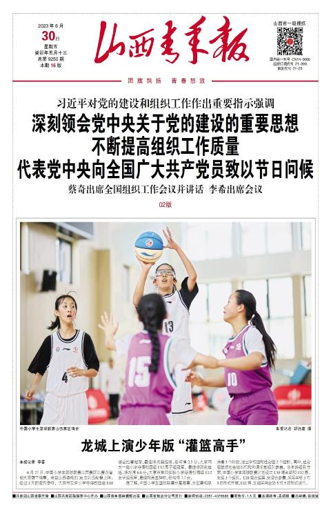 山西青年报2023年06月30日头版