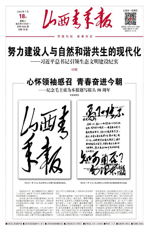 山西青年报2023年07月18日头版