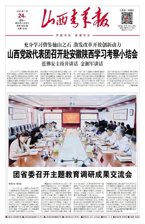 山西青年报2023年07月24日头版