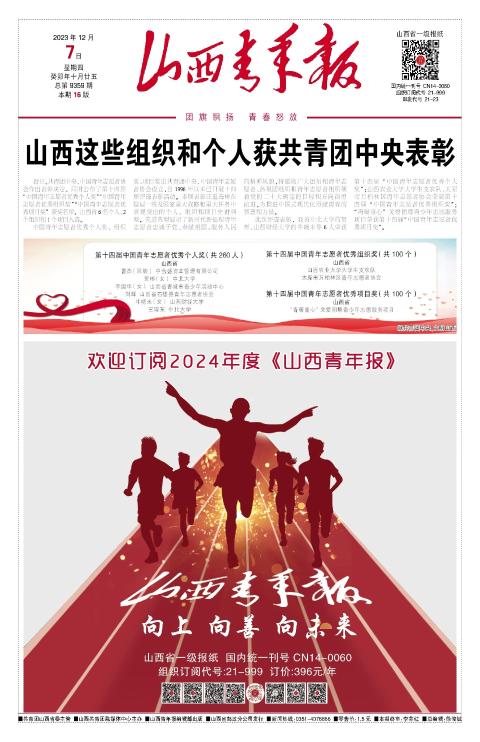 山西青年报2023年12月07日头版