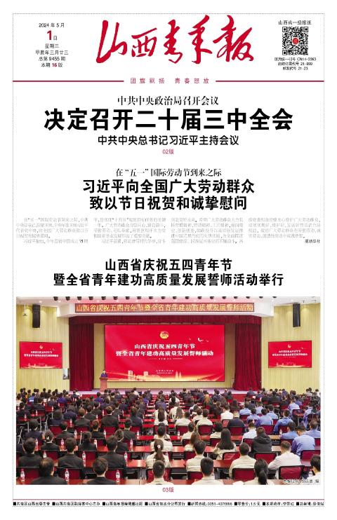 山西青年报2024年05月01日头版