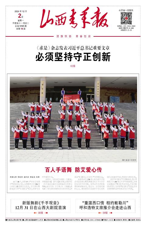 山西青年报2024年12月02日头版