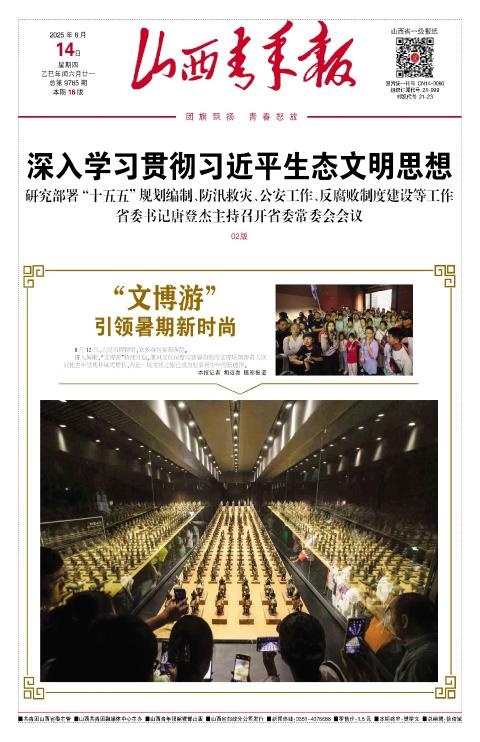 山西青年报2025年08月14日头版