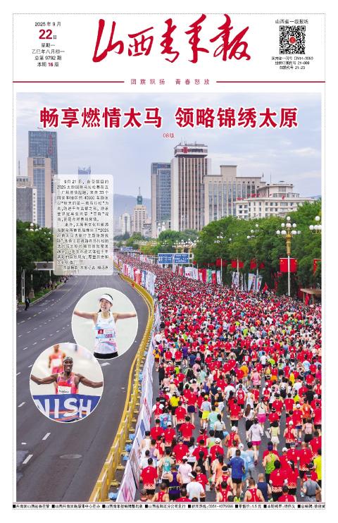 山西青年报2025年09月22日头版