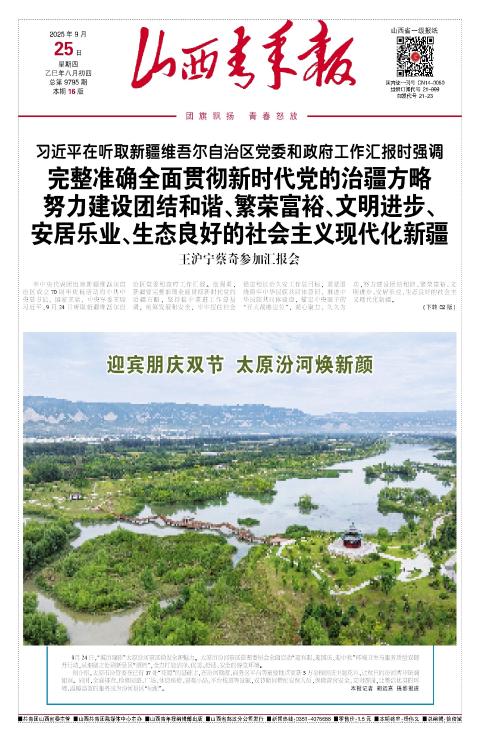 山西青年报2025年09月25日头版