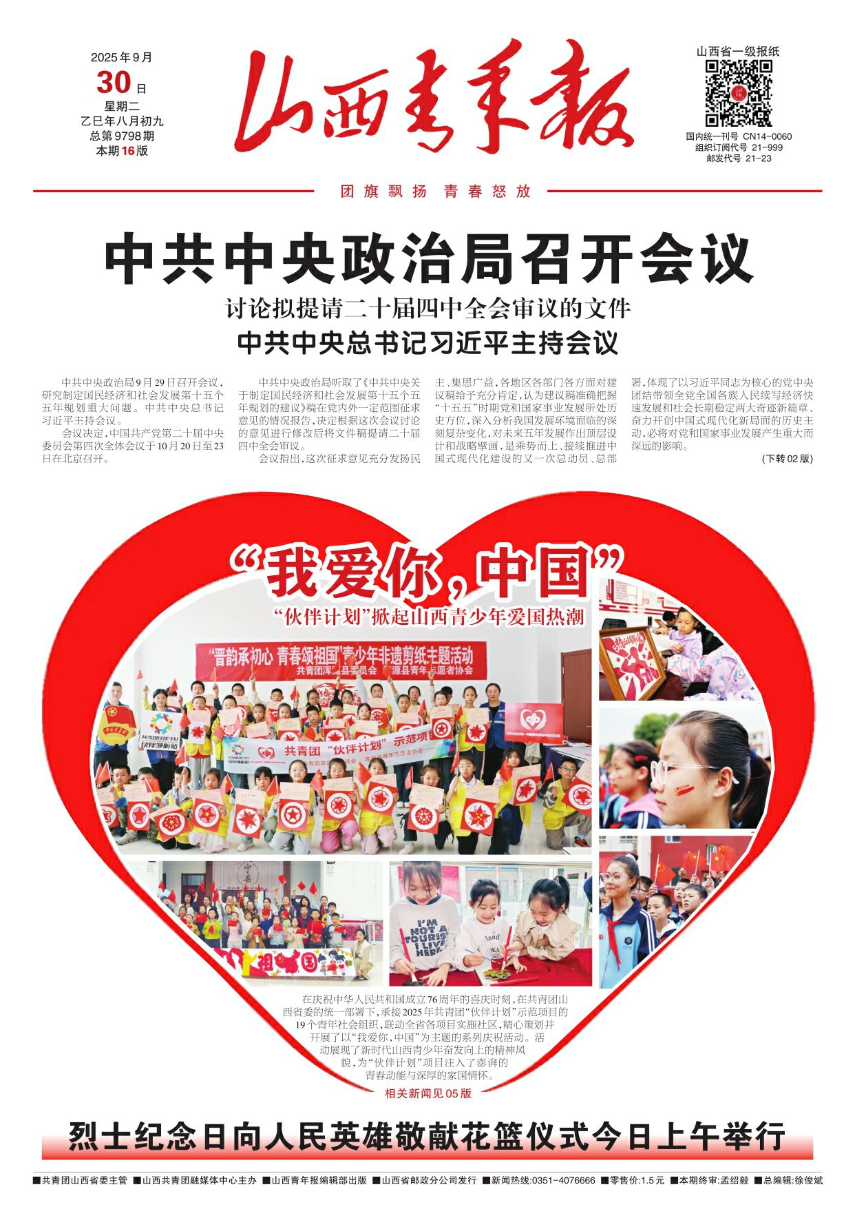 山西青年报2025年09月30日头版