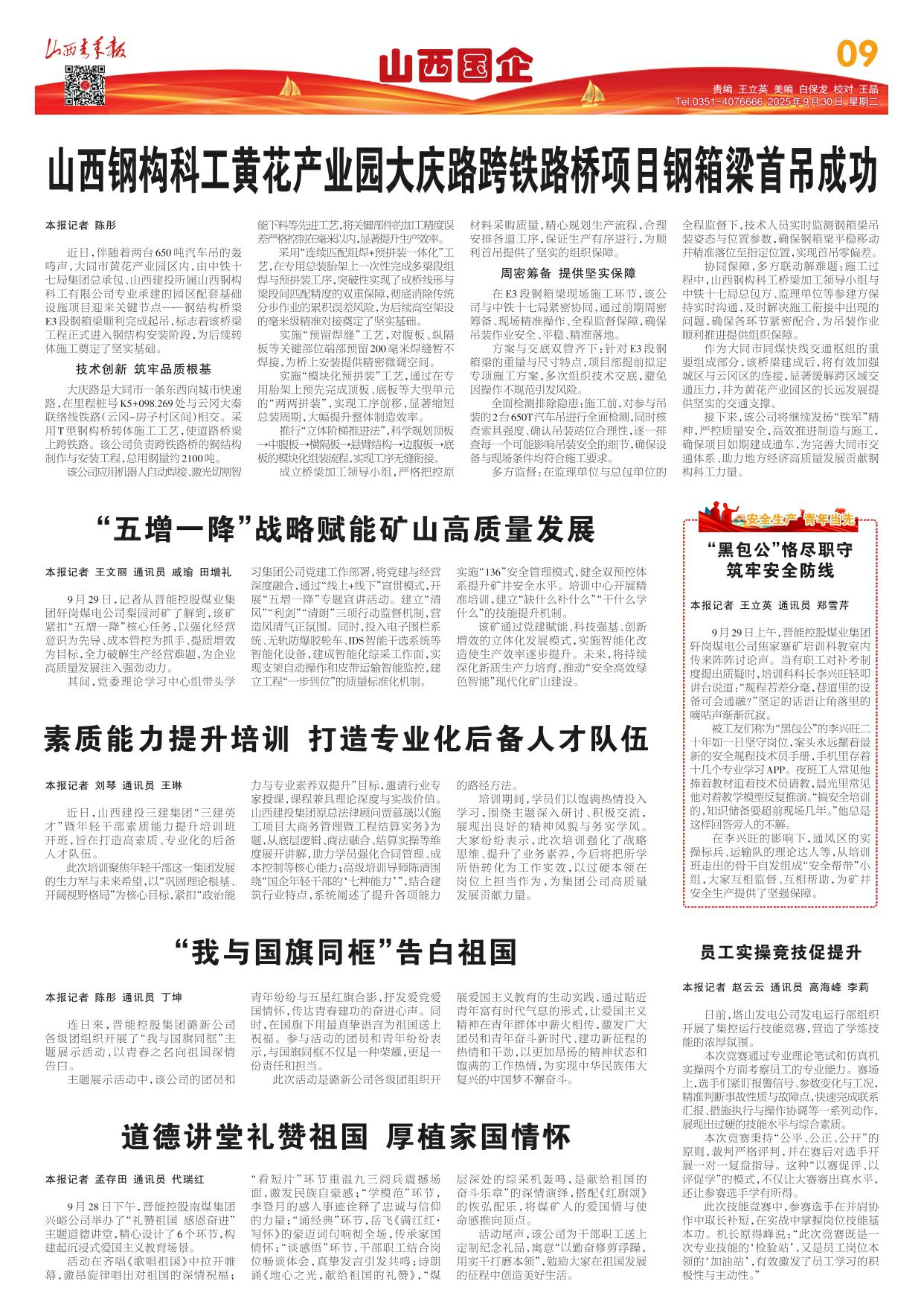 山西青年报2025年09月30日头版