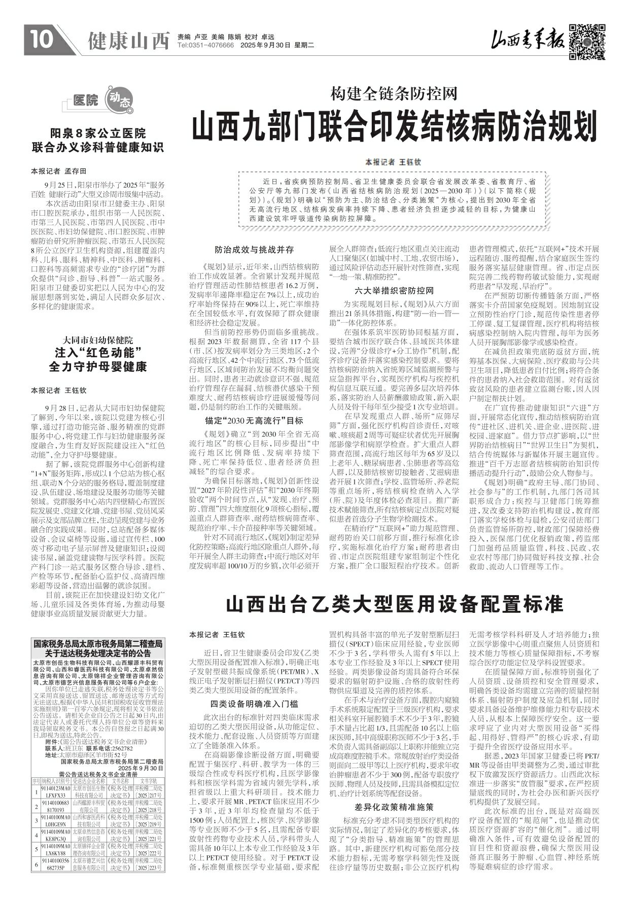 山西青年报2025年09月30日头版