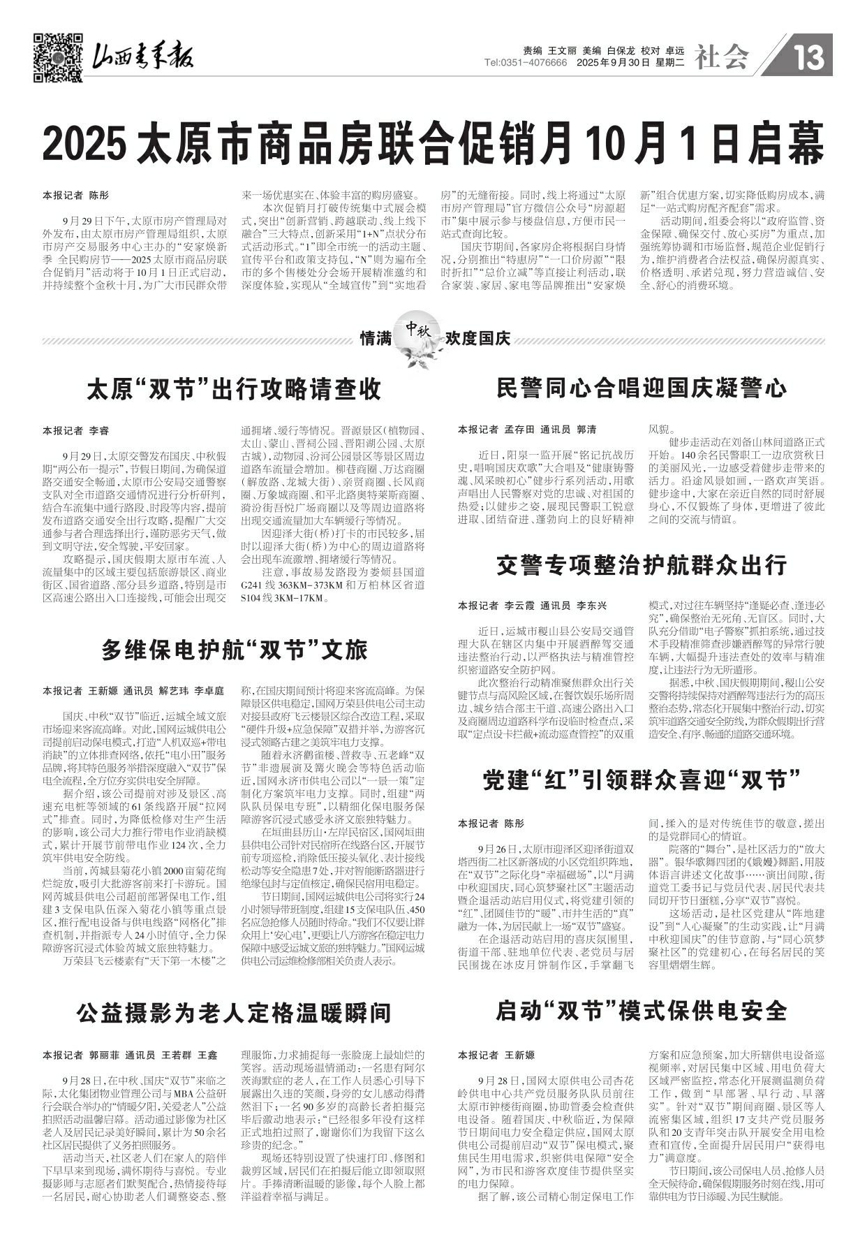 山西青年报2025年09月30日头版