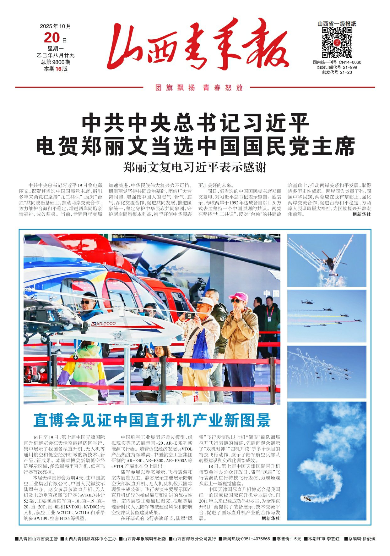 山西青年报2025年10月20日头版