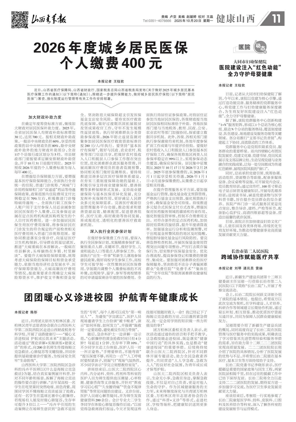 山西青年报2025年10月20日头版