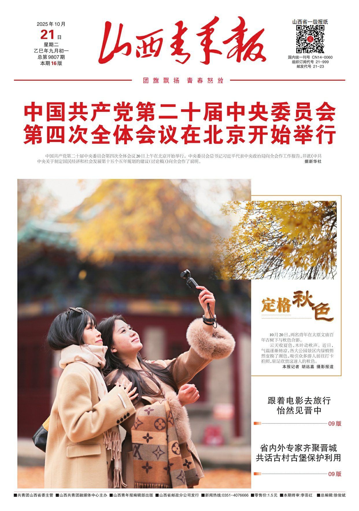 山西青年报2025年10月21日头版