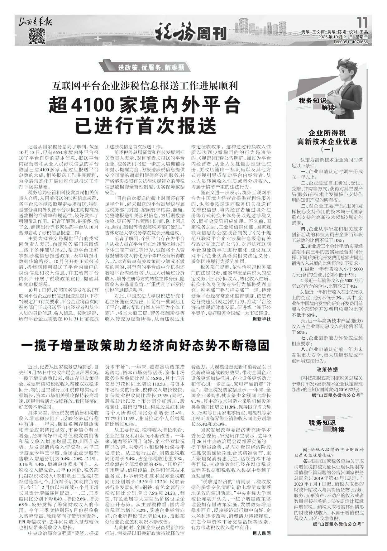 山西青年报2025年10月21日头版